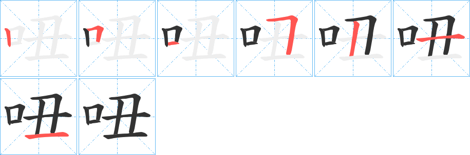 吜的笔画顺序图
