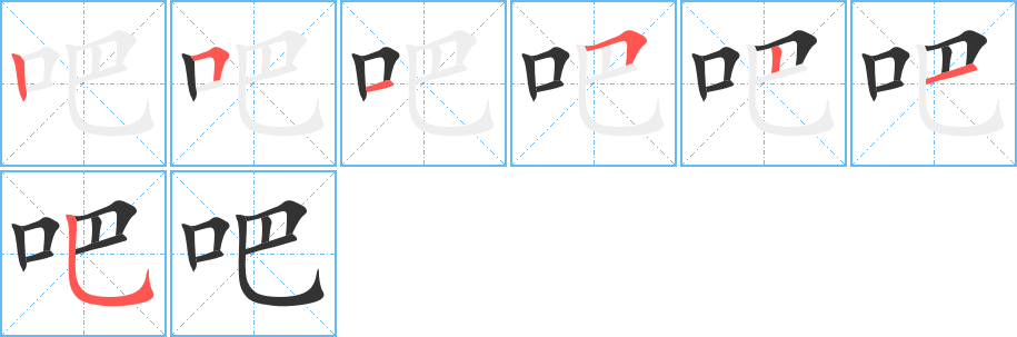 吧的笔画顺序图