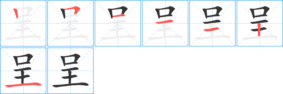 呈的笔画顺序图