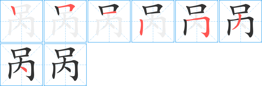 呙的笔画顺序图