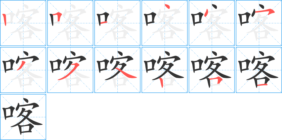 喀的笔画顺序图