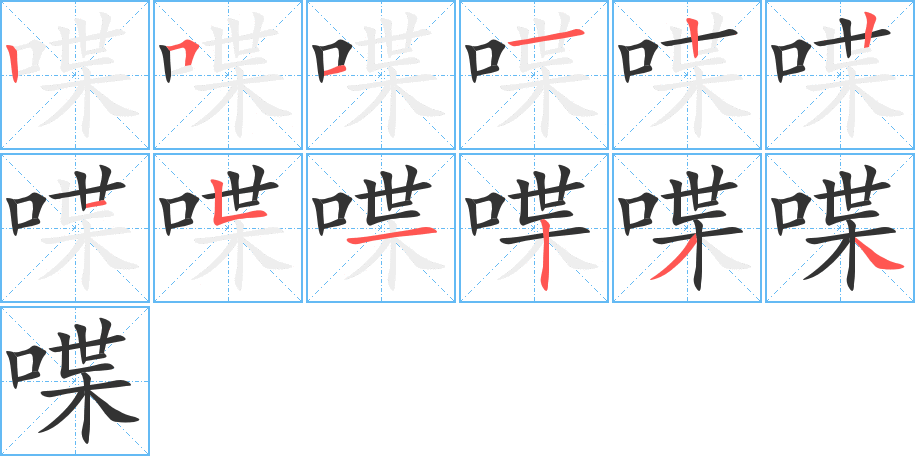 喋的笔画顺序图