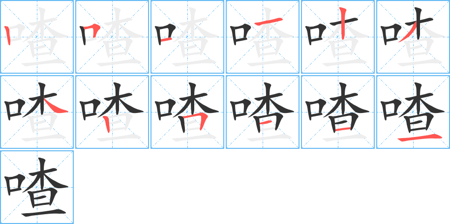 喳的笔画顺序图