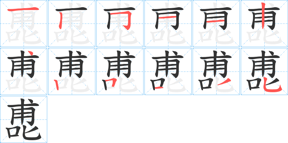 喸的笔画顺序图