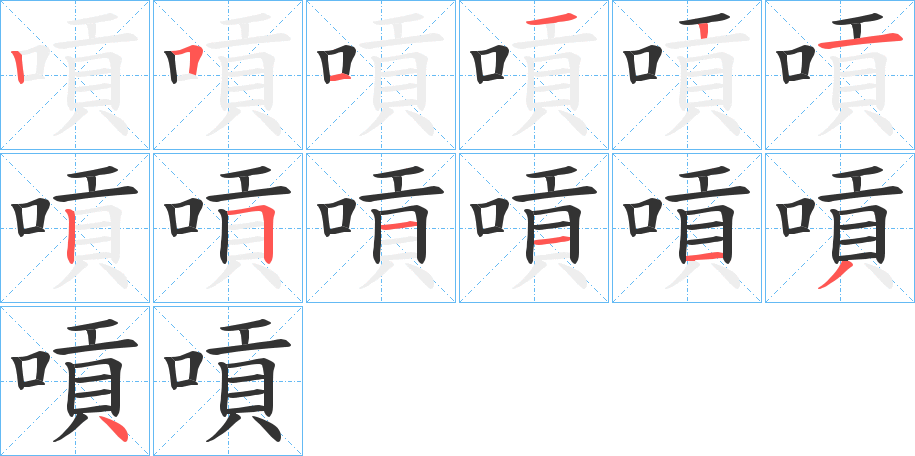 嗊的笔画顺序图