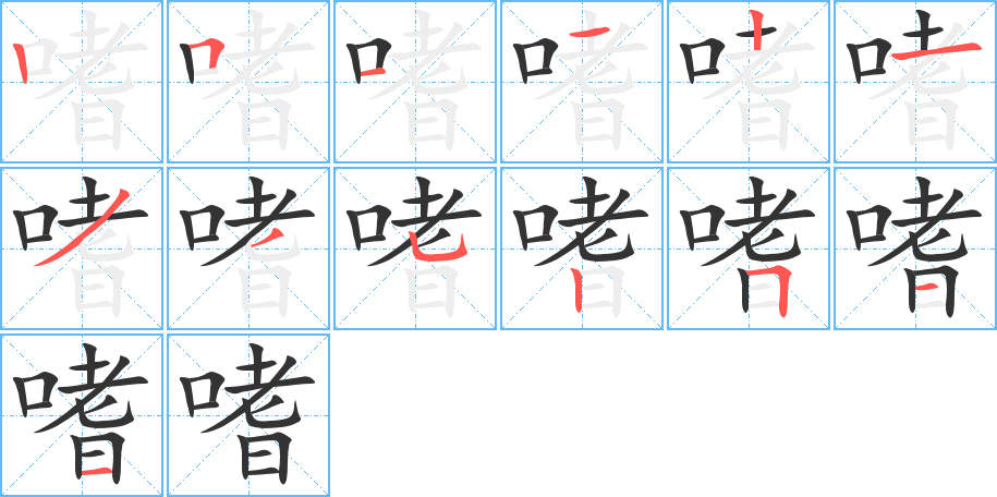 嗜的笔画顺序图