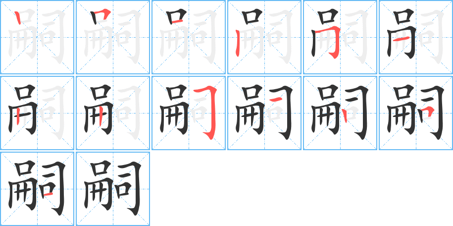 嗣的笔画顺序图