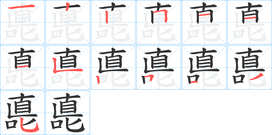 嗭的笔画顺序图