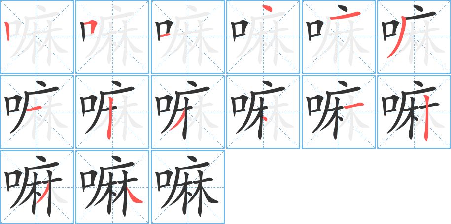 嘛的笔画顺序图