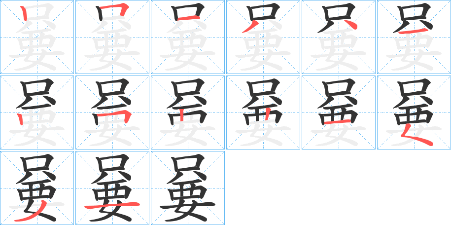 嘦的笔画顺序图