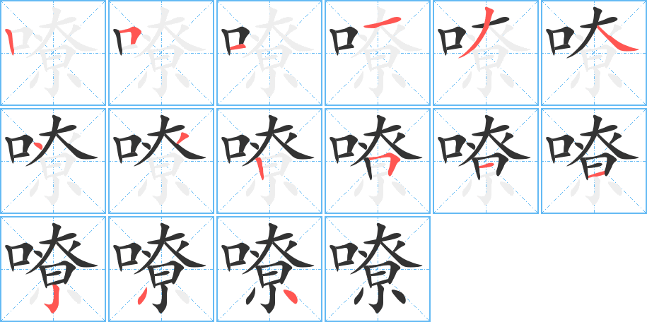 嘹的笔画顺序图