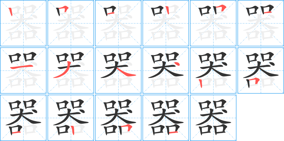 器的笔画顺序图