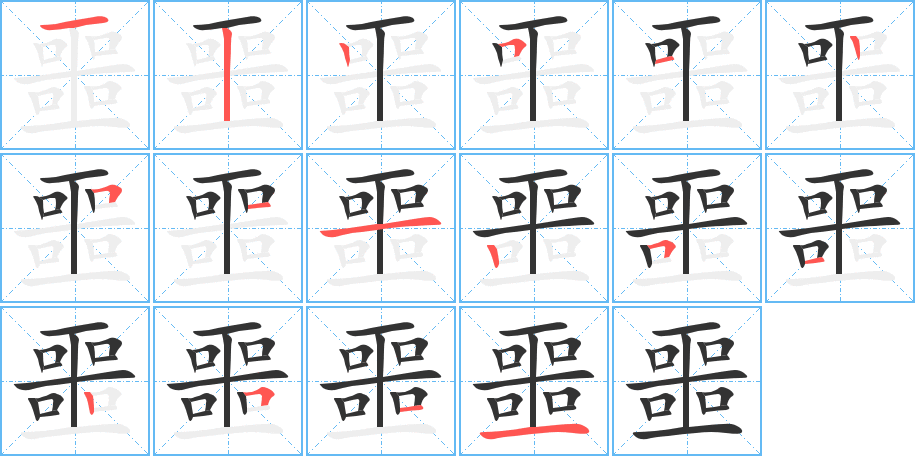 噩的笔画顺序图