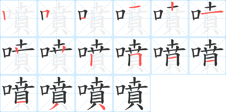 噴的笔画顺序图