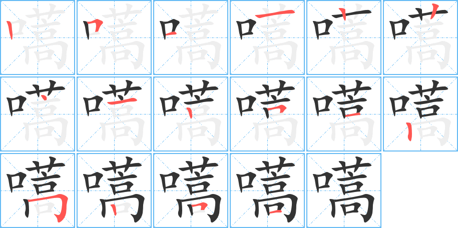 嚆的笔画顺序图