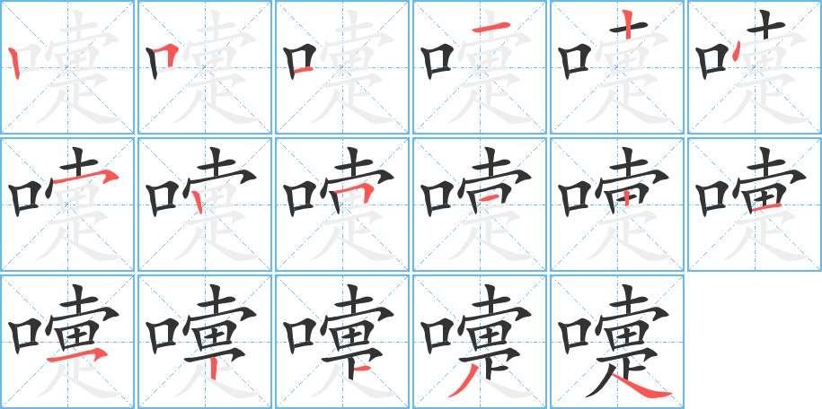 嚏的笔画顺序图