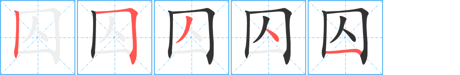 囚的笔画顺序图