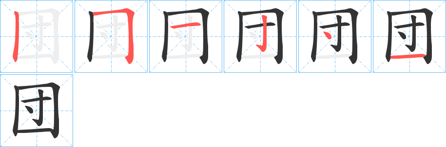 団的笔画顺序图