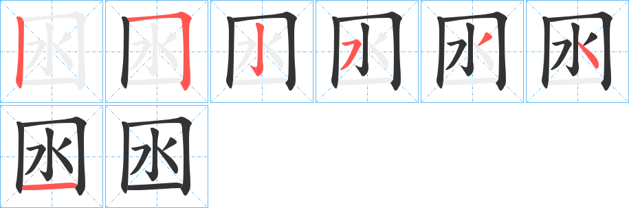 囦的笔画顺序图