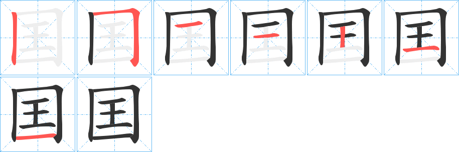 囯的笔画顺序图