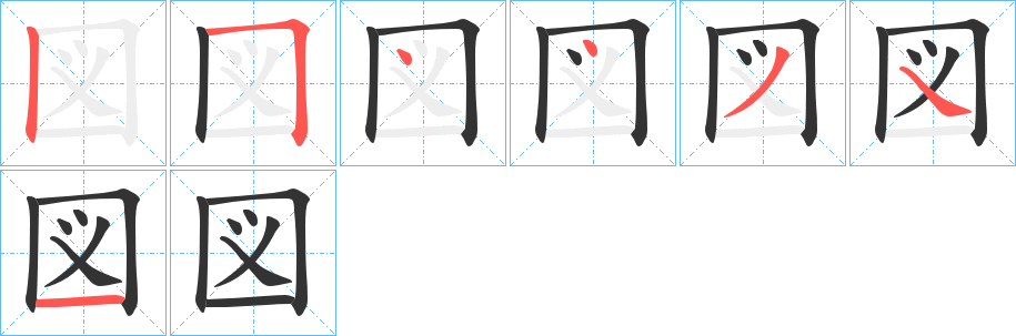 図的笔画顺序图