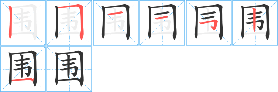 围的笔画顺序图