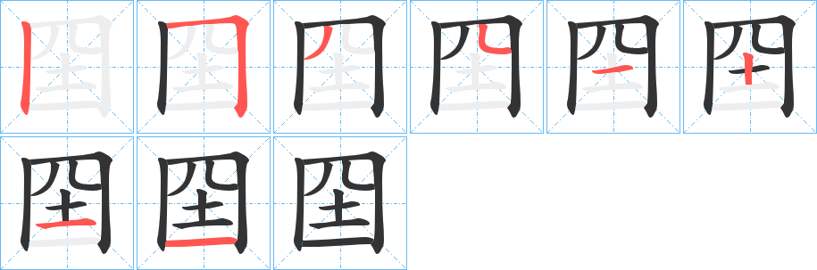 囶的笔画顺序图