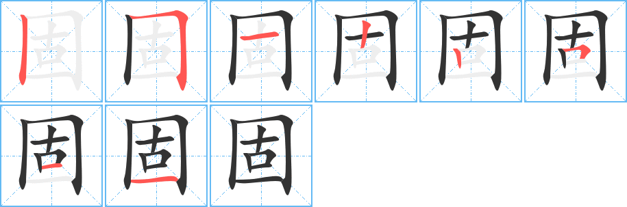 固的笔画顺序图