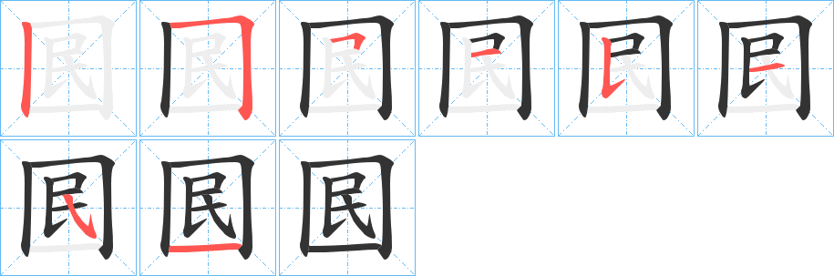 囻的笔画顺序图