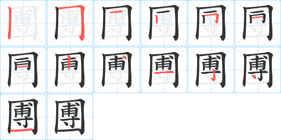 圑的笔画顺序图