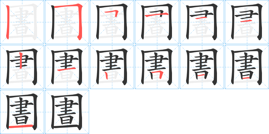 圕的笔画顺序图