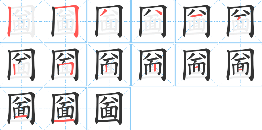 圙的笔画顺序图