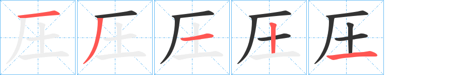 圧的笔画顺序图