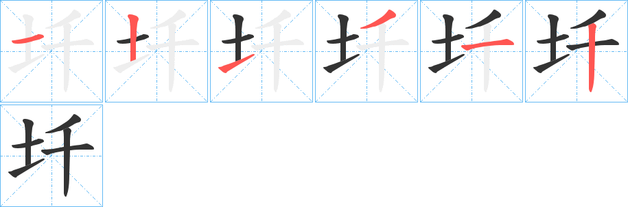 圲的笔画顺序图