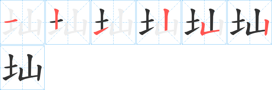 圸的笔画顺序图