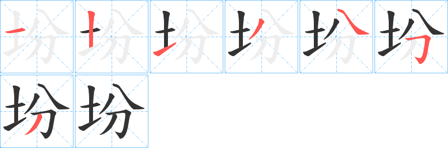 坋的笔画顺序图