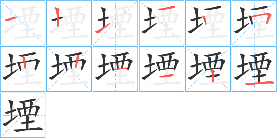 堙的笔画顺序图