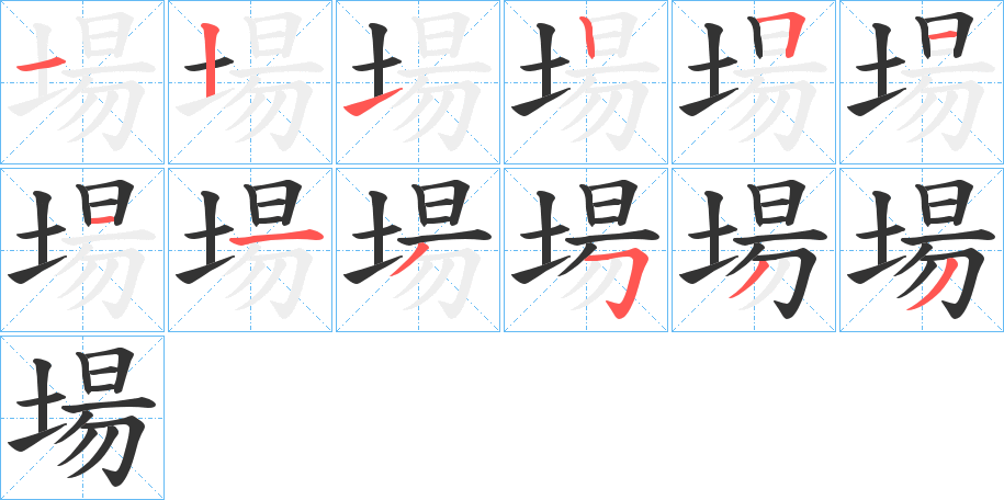 場的笔画顺序图