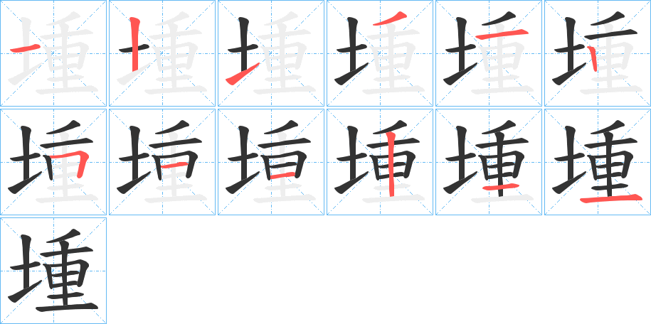 堹的笔画顺序图