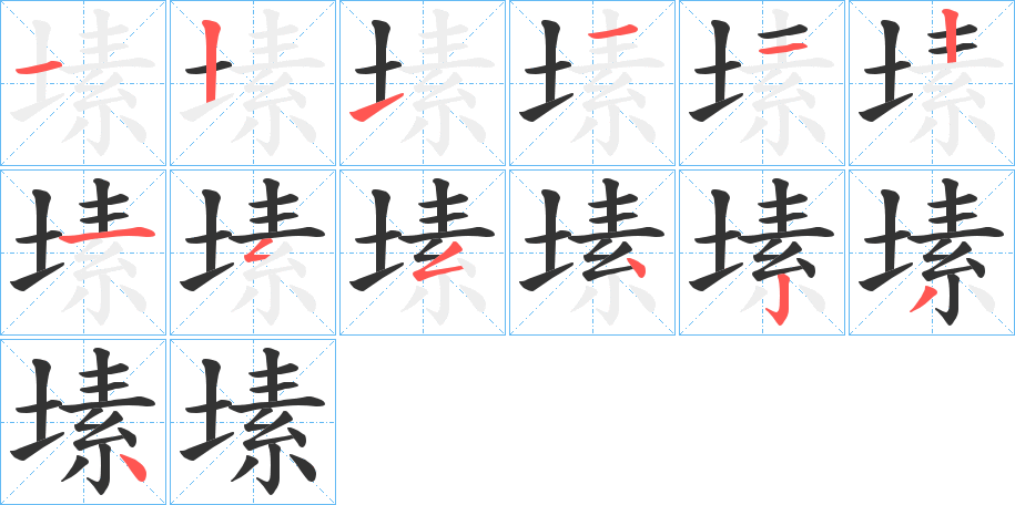 塐的笔画顺序图