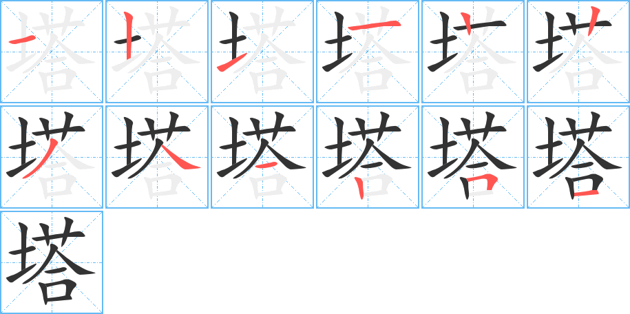 塔的笔画顺序图