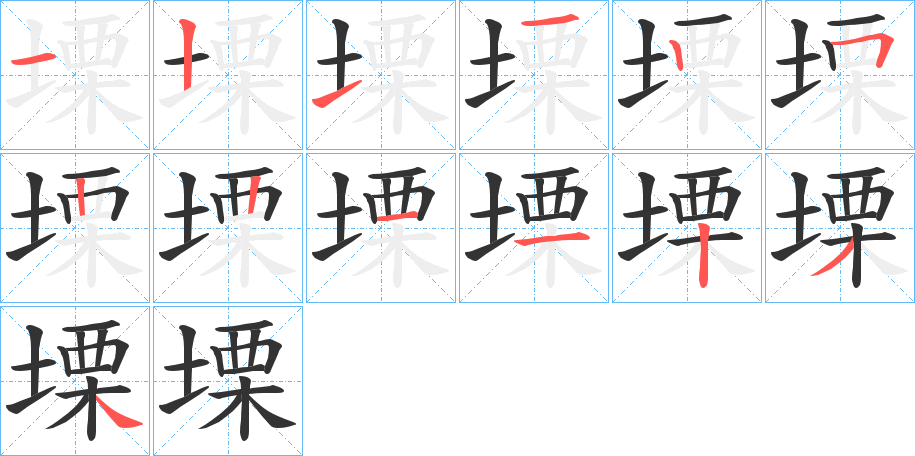 塛的笔画顺序图