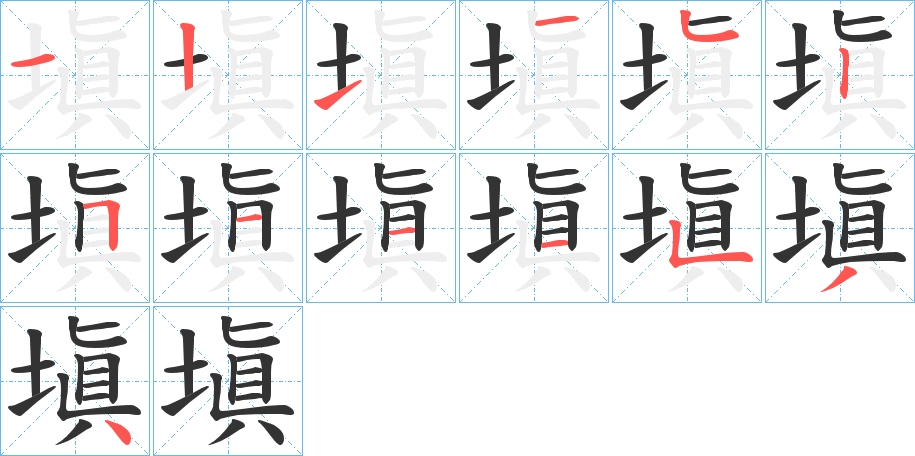 塡的笔画顺序图