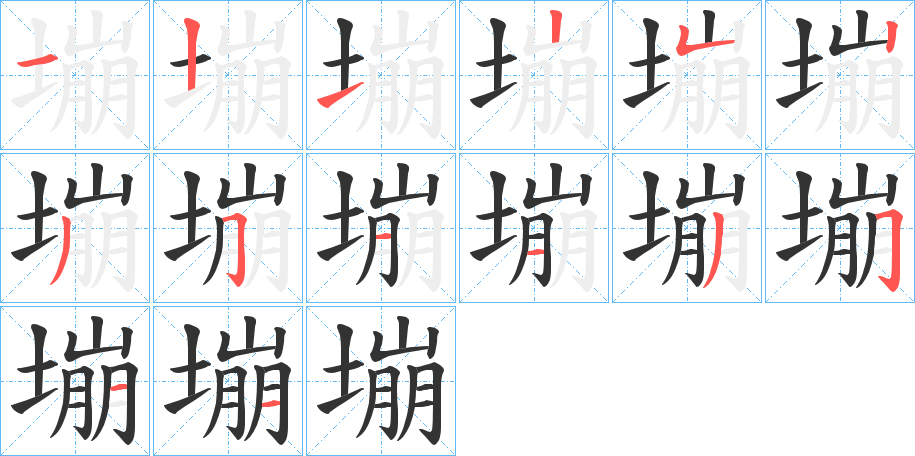 塴的笔画顺序图