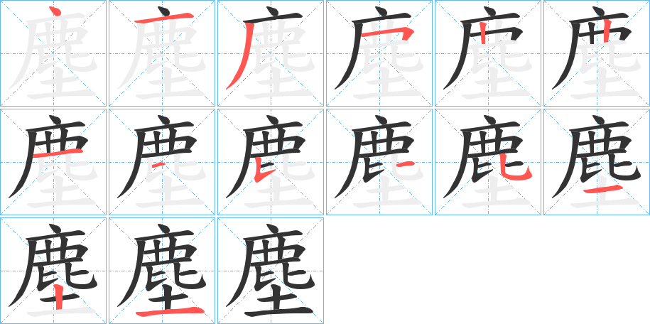 塵的笔画顺序图