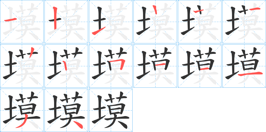 塻的笔画顺序图