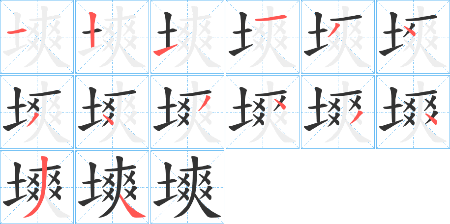 塽的笔画顺序图