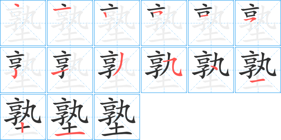 塾的笔画顺序图