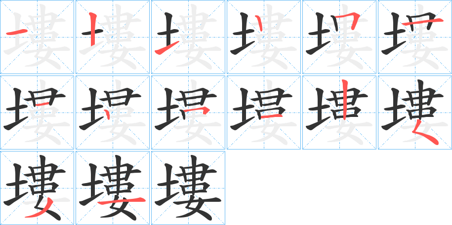 塿的笔画顺序图