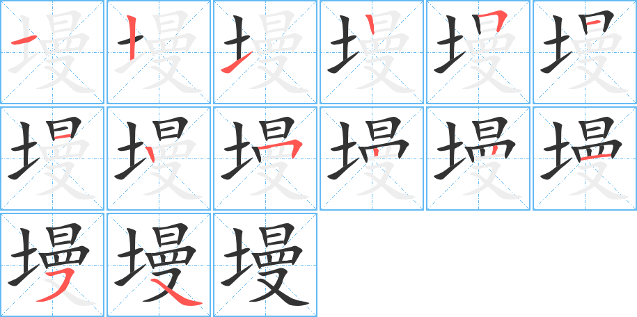 墁的笔画顺序图